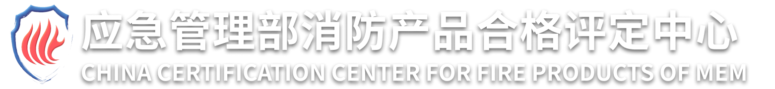 消防產(chǎn)品評定中心